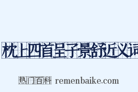 枕上四首呈子景舒近义词是什么意思的图片